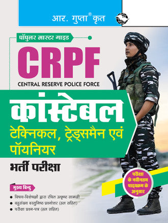 CRPF : Constable (Technical, Tradesmen and Pioneer) Recruitment Exam Guide