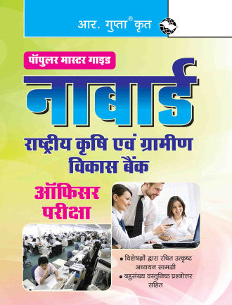 NABARD (Officers) Assistant Manager (Grade A) & Manager (Grade B) Phase I – Preliminary Exam Guide