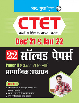 CTET: 22 Solved Papers (Dec'21 & Jan'22) Paper II (Class VI to VIII) - For Social Studies Teacher