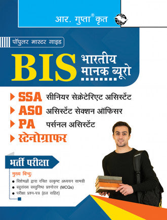 Bureau of Indian Standards (BIS) : Sr. Secretariat Assistant (SSA), Assistant Section Officer (ASO), Personal Assistant (PA), Stenographer Recruitment Exam Guide