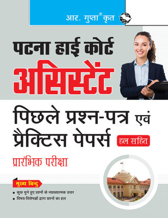 Patna High Court : Assistant Preliminary Exam - Previous Years' Papers & Practice Papers (Solved)