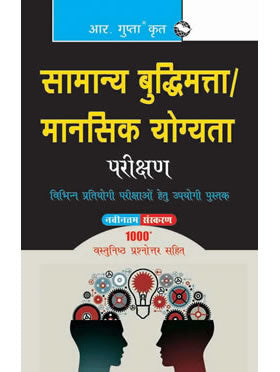 Samanya Budhimata Parikshan / Mansik Yogyata Parikshan (General Intelligence Test/Mental Ability Test) (Hindi)
