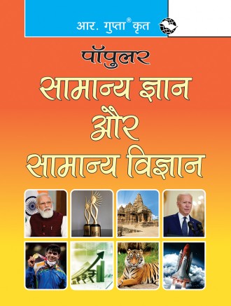 Samanya Gyan Aur Samanya Vigyan