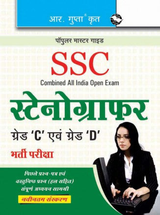 SSC: Stenographer (Grade 'C' and 'D') Recruitment Exam (Hindi)