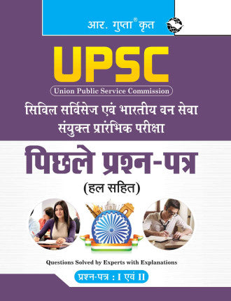 UPSC: Civil Services & IFS (Paper I & II) Previous Year Papers (Solved)