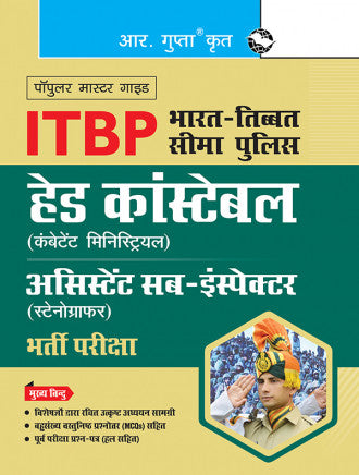 ITBP : Head Constable (Combatant Ministerial)/Assistant Sub-Inspector (Stenographer) Recruitment Exam Guide