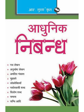 Adhunik Nibandh (Hindi)