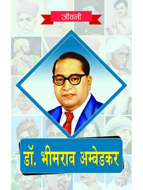 Dr. Bhimrao Ambedkar ki Jeevni