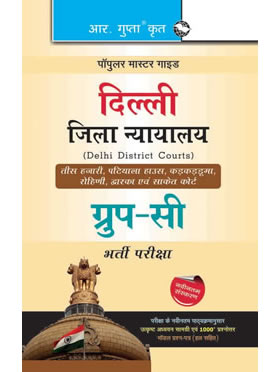 Delhi Districts Courts : Group 'C' Recruitment Exam Guide (Hindi)