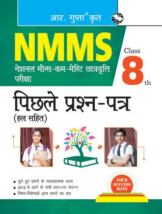 NMMS : Previous Years' Paper (Solved) – Class 8th