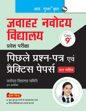 Jawahar Navodaya Vidyalaya (Class 9th)  Entrance Exam - Previous Years' Papers & Practice Papers (Solved)