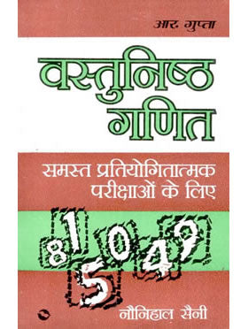 Objective Arithmetic (Hindi)
