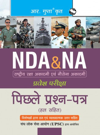 NDA & NA Entrance Examination: Previous Years Papers (Solved)