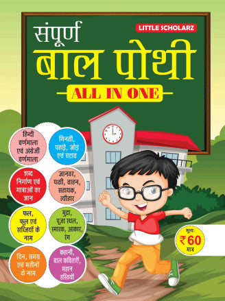 Sampurna Bal Pothi - ALL IN ONE