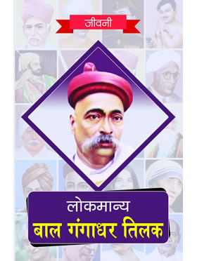 Biography of Lokmanya Bal Gangadhar Tilak