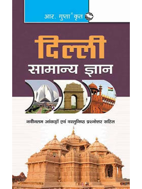 Delhi Samanya Gyan (Delhi General Knowledge)
