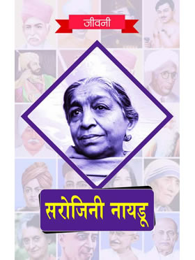 Sarojini Naidu ki Jeevni
