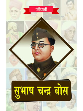 Biography of Subhash Chandra Bose