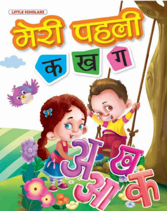 Meri Pehli Ka-Kha-Ga